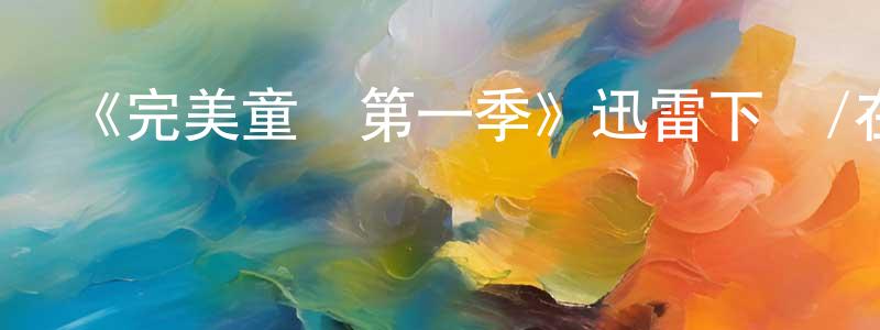 曹俊宇的網絡影視資源,《完美童話第一季》迅雷下載/在線觀看-都市情感-美劇天堂